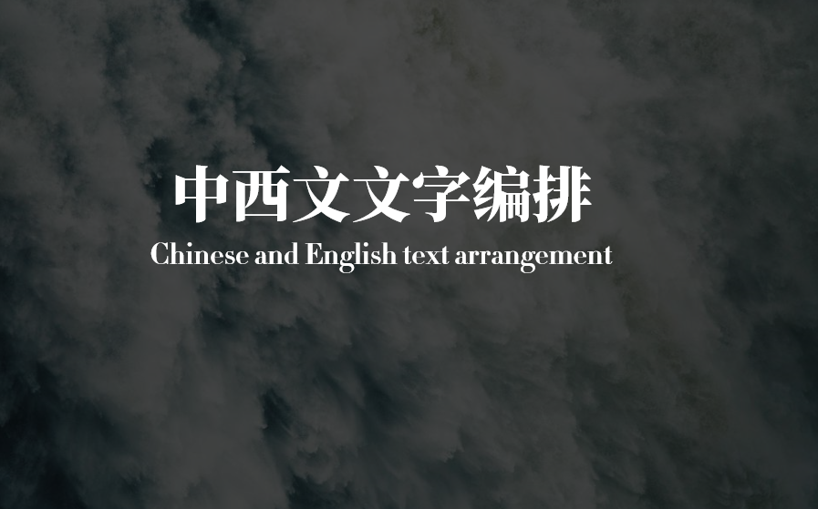 中英文文字排版.png