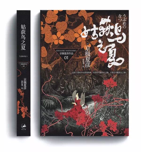 京极夏彦 ─ 姑获鸟之夏 书籍封面装祯设计.jpg