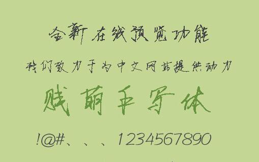 1511406157200056.jpg 贱萌手写体字体.jpg