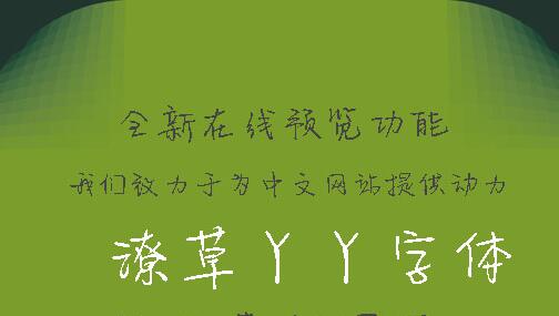 1511406170781280.jpg 潦草丫丫字体字体.jpg