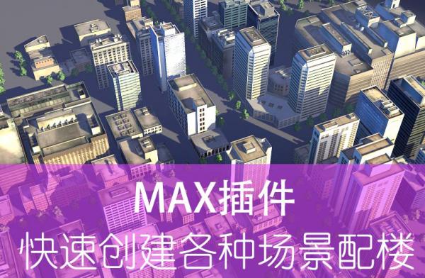 3ds Max快速创建各种场景配楼插件