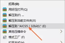 1.断网，右击软件压缩包，选择解压到“AICS5”选项.webp.jpg