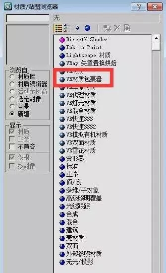 第二步：选择弹出对话框里面的vr材质包裹器.webp.jpg