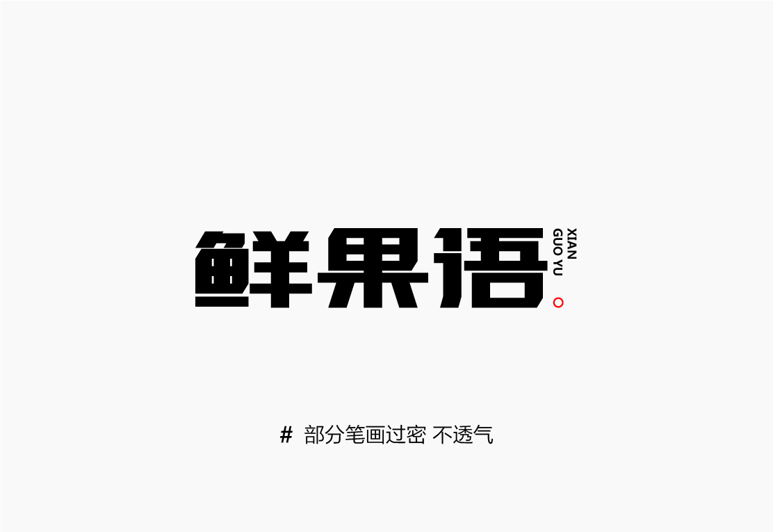 字体设计的细节是什么？要怎么表现形式感？11.jpg
