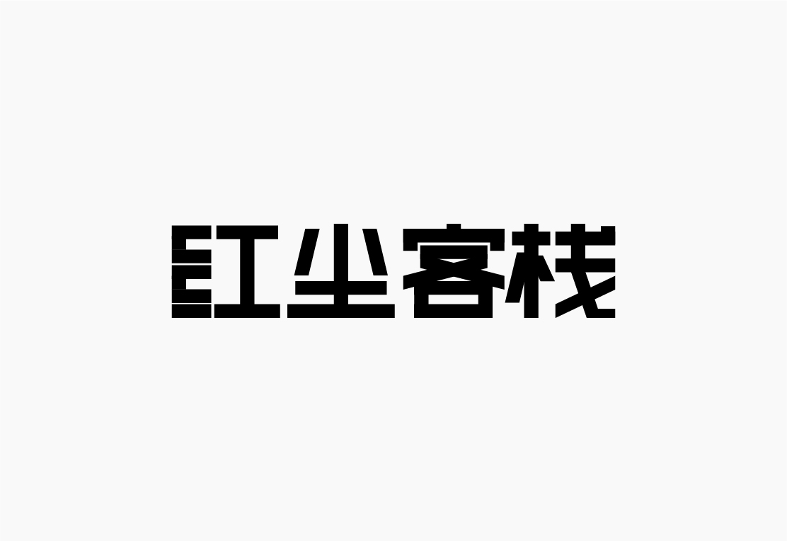 字体设计的细节是什么？要怎么表现形式感？4.jpg