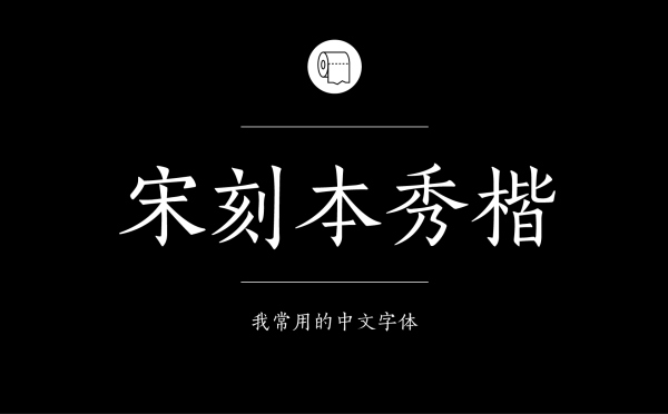 平面设计师常用的中文字体有哪些18.jpg