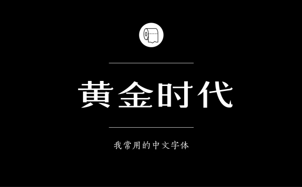 平面设计师常用的中文字体有哪些19.jpg