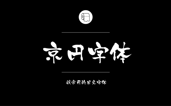 平面设计师常用的中文字体有哪些25.jpg