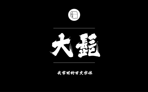 平面设计师常用的中文字体有哪些27.jpg