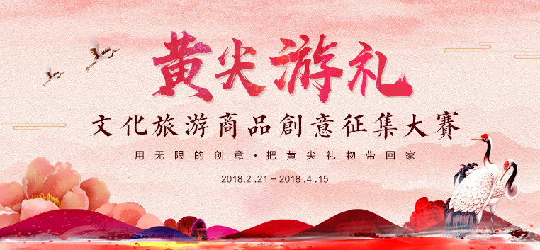 2018“黄尖游礼” 文化旅游商品创意征集大赛.jpg