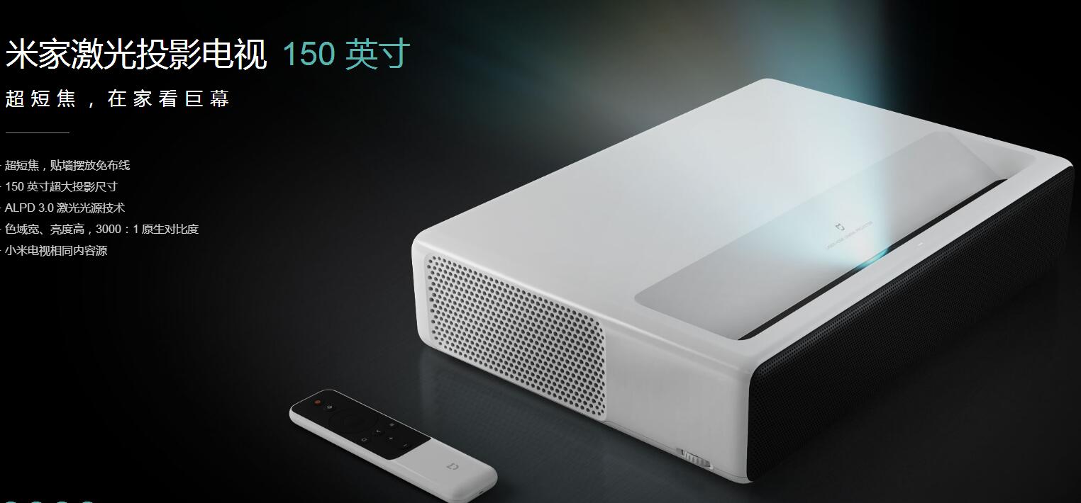 米家激光投影电视.jpg