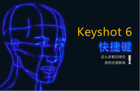 KeyShot快捷键大全.png