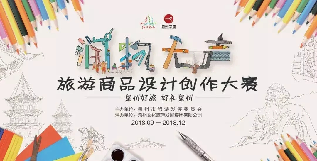 2018年“润物无声”泉州旅游商品设计创作大赛.webp.jpg