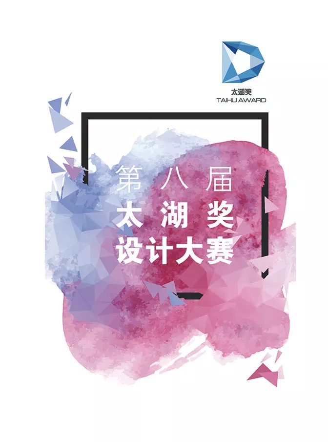 2019第八届太湖奖设计大赛.webp.jpg