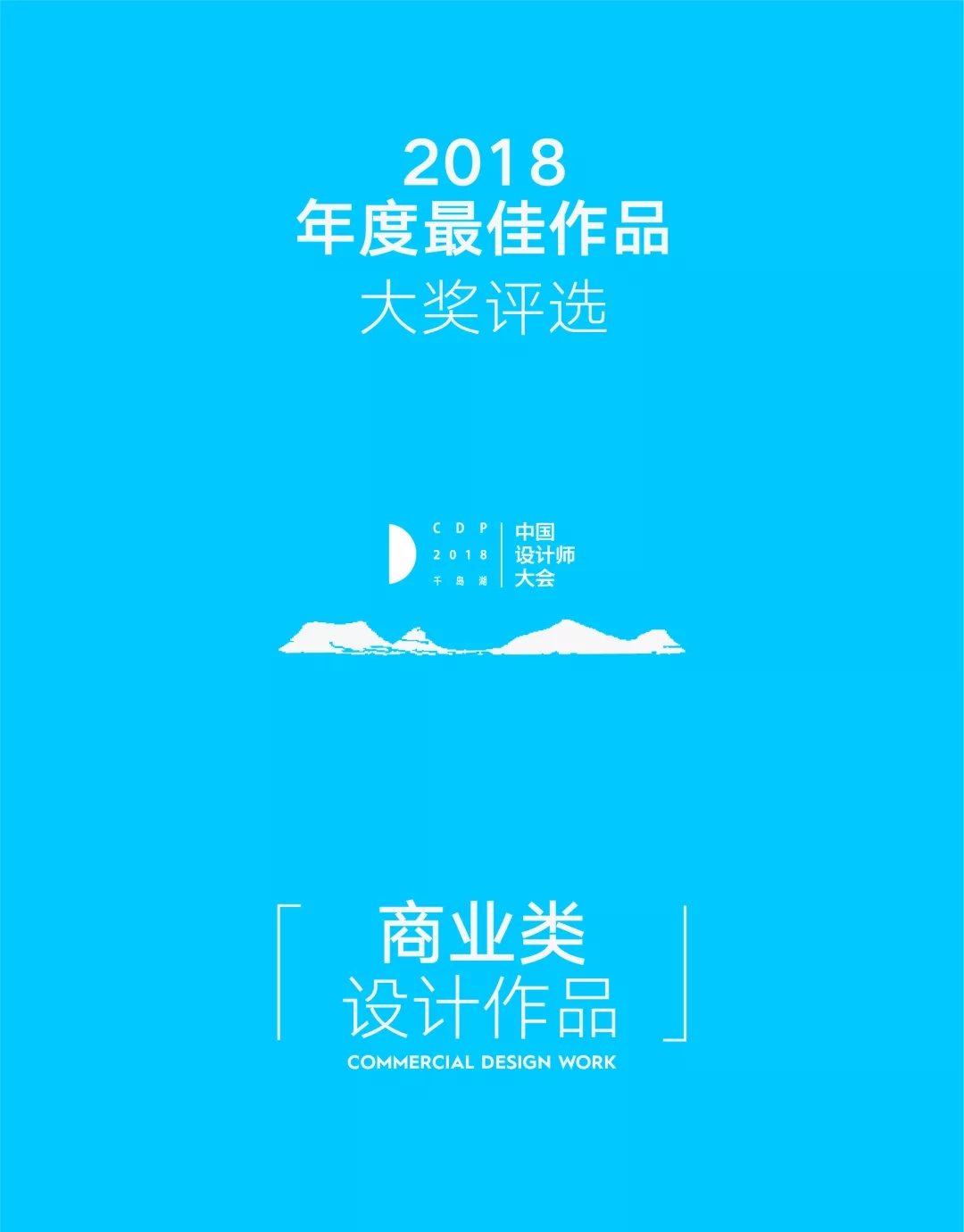 CDP2018中国设计师大会.webp.jpg