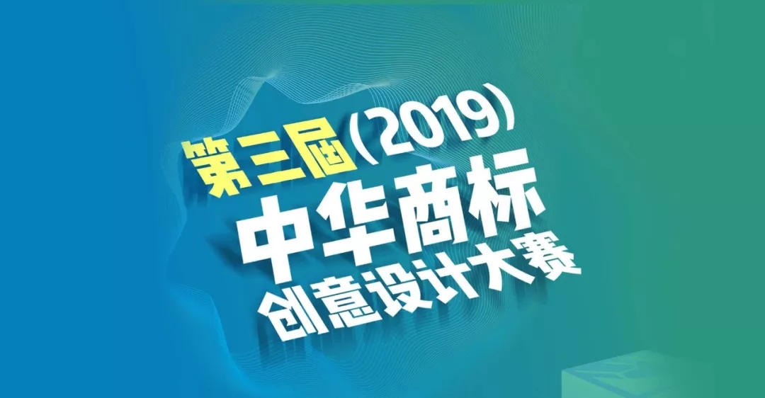 第三届(2019)中华商标创意设计大赛.webp.jpg
