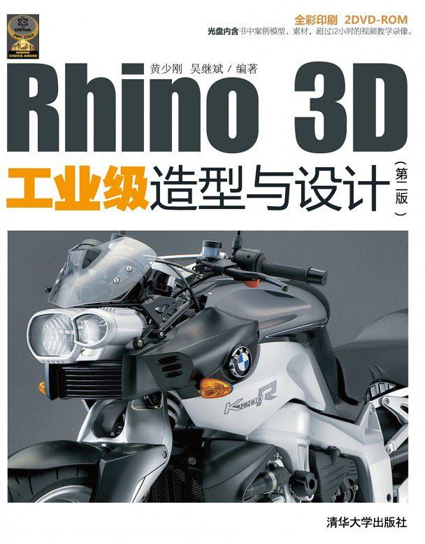 《Rhino 3D工业级造型与设计》.jpg