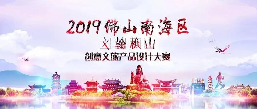 2019佛山南海区文翰樵山创意文旅产品设计大赛.webp.jpg