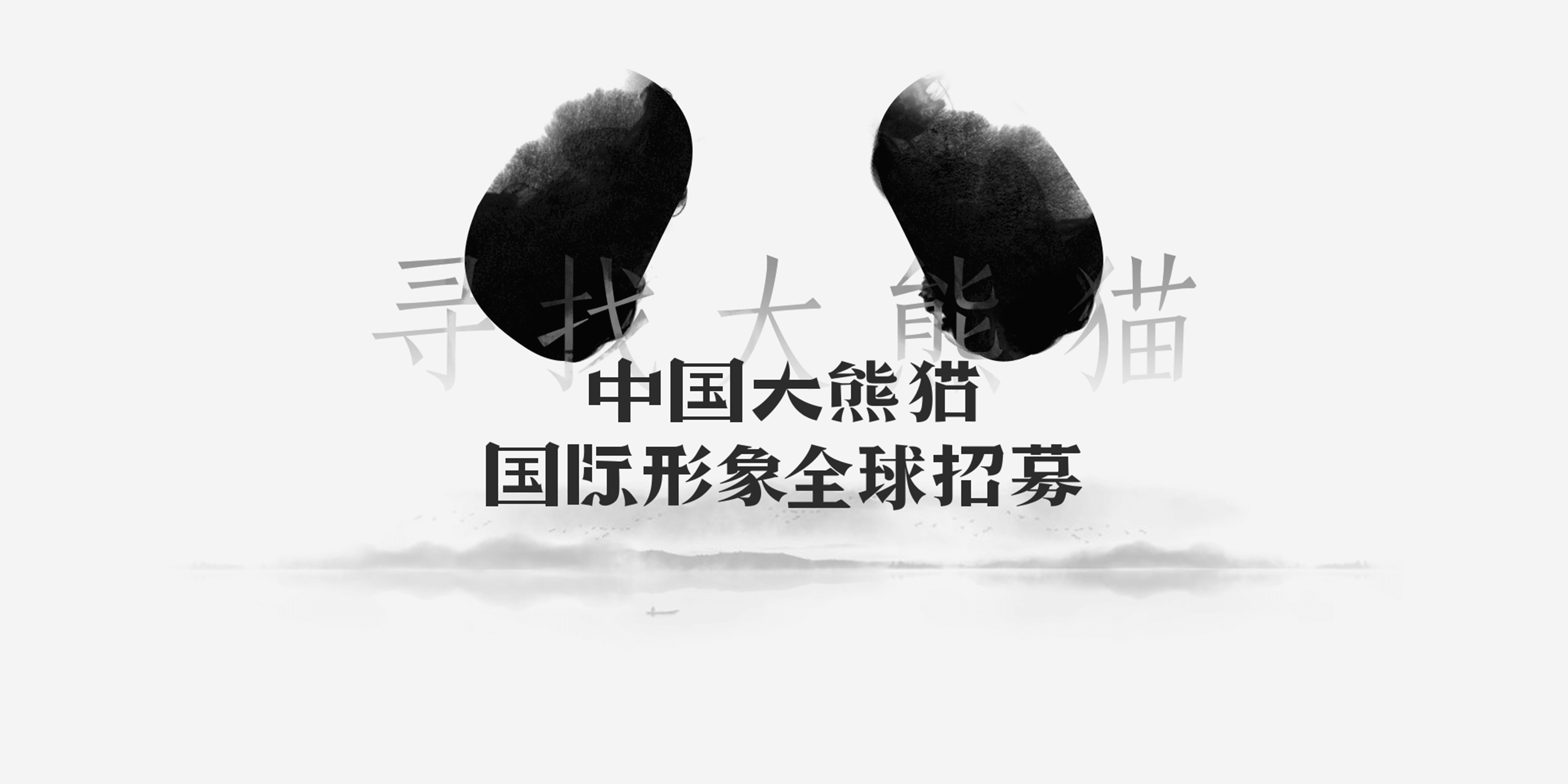 中国大熊猫国际形象设计全球招募大赛.png