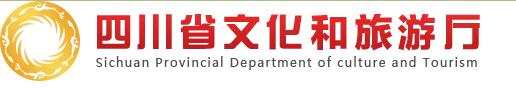 四川省文化和旅游发展大会形象LOGO征集.jpg