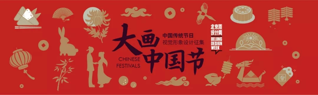 北京国际设计周“大画中国节”中国传统节日视觉形象设计征集.webp.jpg