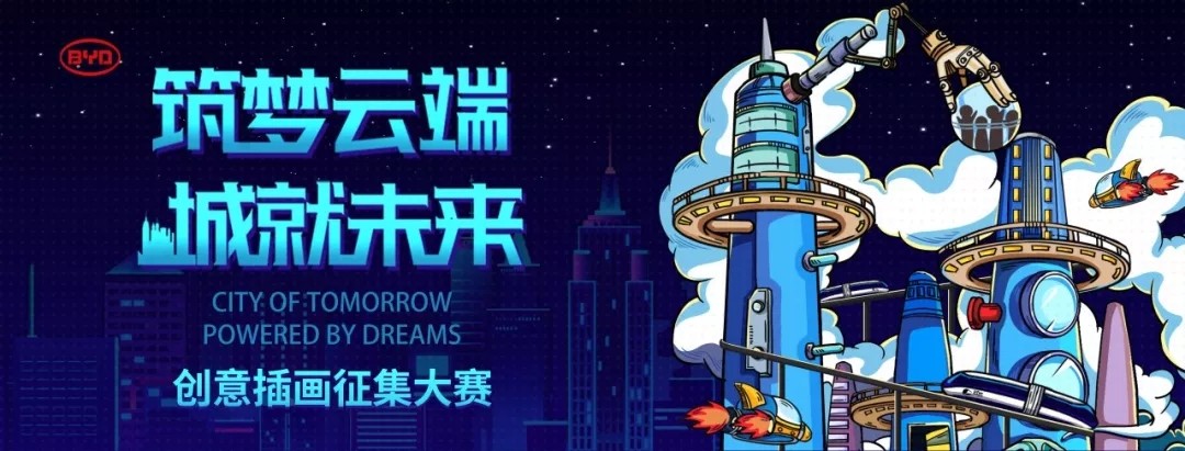 比亚迪未来城市创意插画征集大赛.webp.jpg