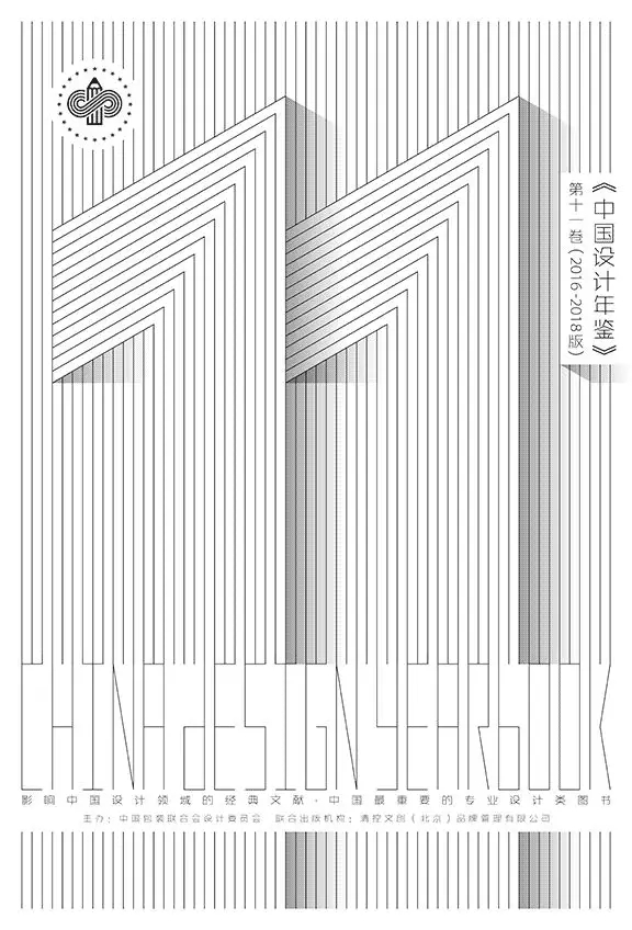 《中国设计年鉴》第十一卷(2016-2018版)作品征集.webp.jpg