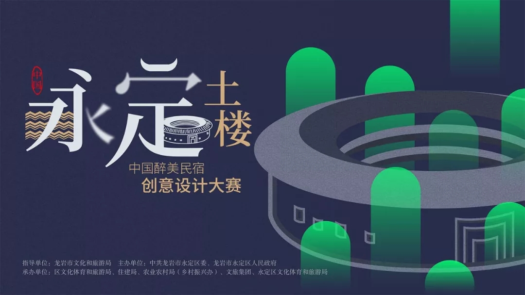 1555036855551800.jpg 2019首届永定土楼·中国醉美民宿创意设计大赛.webp.jpg