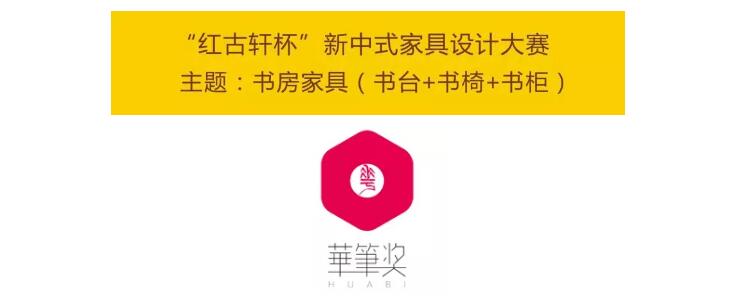 1555383320744942.jpg 2019华笔奖·第十一届“红古轩杯”新中式家具设计大赛.jpg