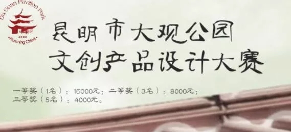 1555987193938985.jpg 昆明市大观公园文创产品设计大赛.webp.jpg