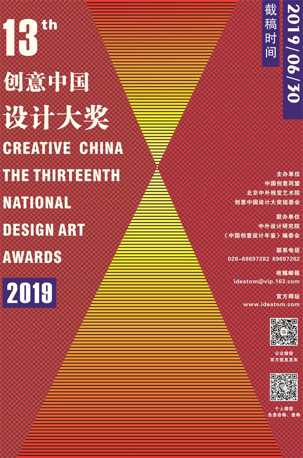 2019第十三届“创意中国”设计大奖.jpg