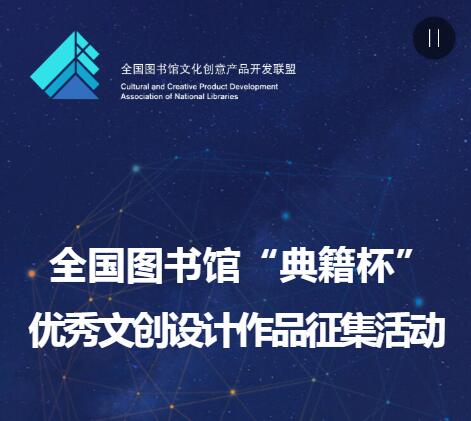1557113950428390.jpg 全国图书馆“典籍杯”优秀文创设计作品征集活动.jpg