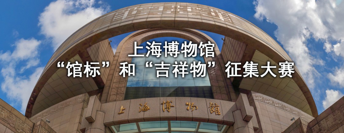 1557196450315653.jpg 上海博物馆征集.jpg