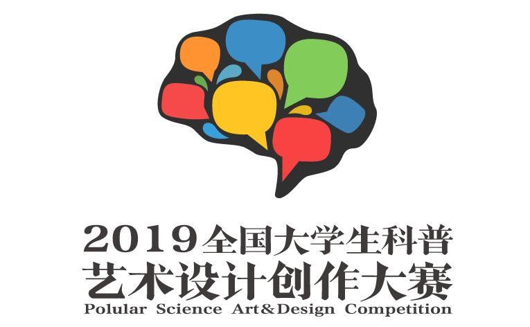 1557720251137349.jpg 创造美好科技未来,2019全国大学生科普艺术设计创作大赛.jpg
