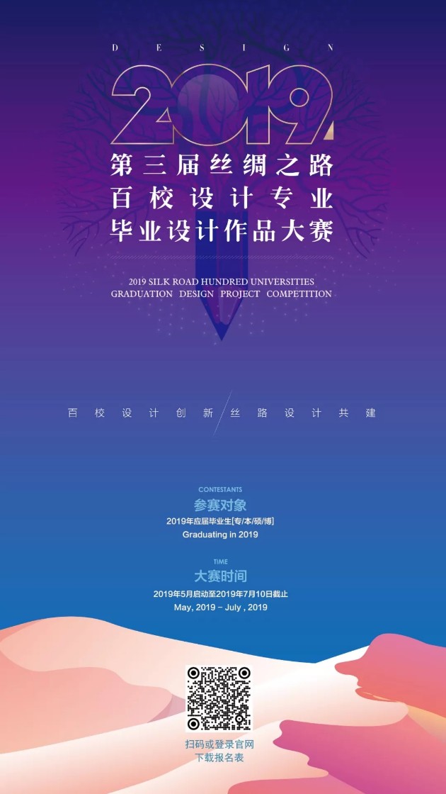 2019［第三届］丝绸之路百校设计专业毕业设计作品大赛.webp.jpg