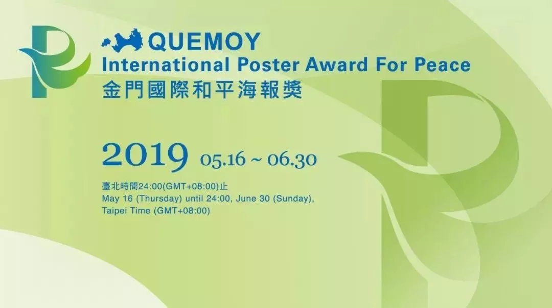 1557802445136969.jpg 2019金门国际和平海报奖.webp.jpg