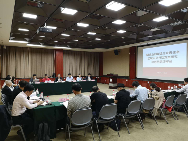 1557891350668837.png “制造业创新设计发展生态区域示范行动方案研究”项目评审会现场.png