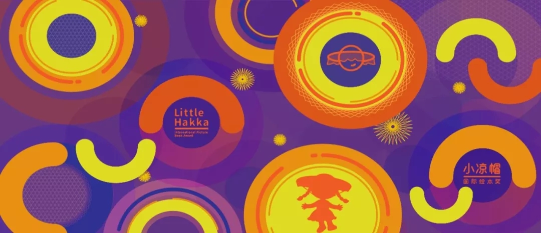 1558335349191438.jpg 第三届小凉帽国际绘本奖启动2.webp.jpg