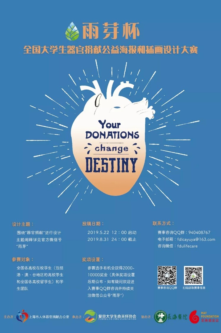 1558582501913695.jpg 雨芽杯”全国大学生人体器官捐献.webp.jpg