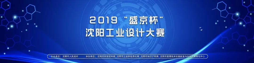 1558583573617713.jpg 2019“盛京杯”沈阳工业设计大赛.webp.jpg