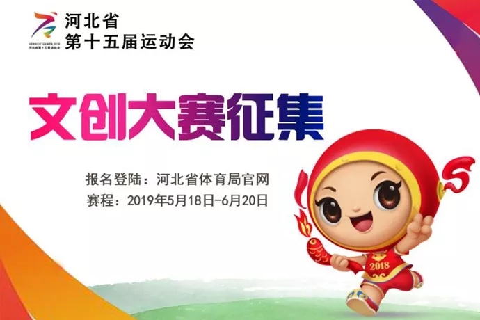 1558667895280430.jpg 河北省第十五届省运会文创大赛.webp.jpg