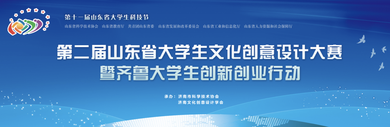 1559359566159149.png 2019第二届山东省大学生文化创意设计大赛.png