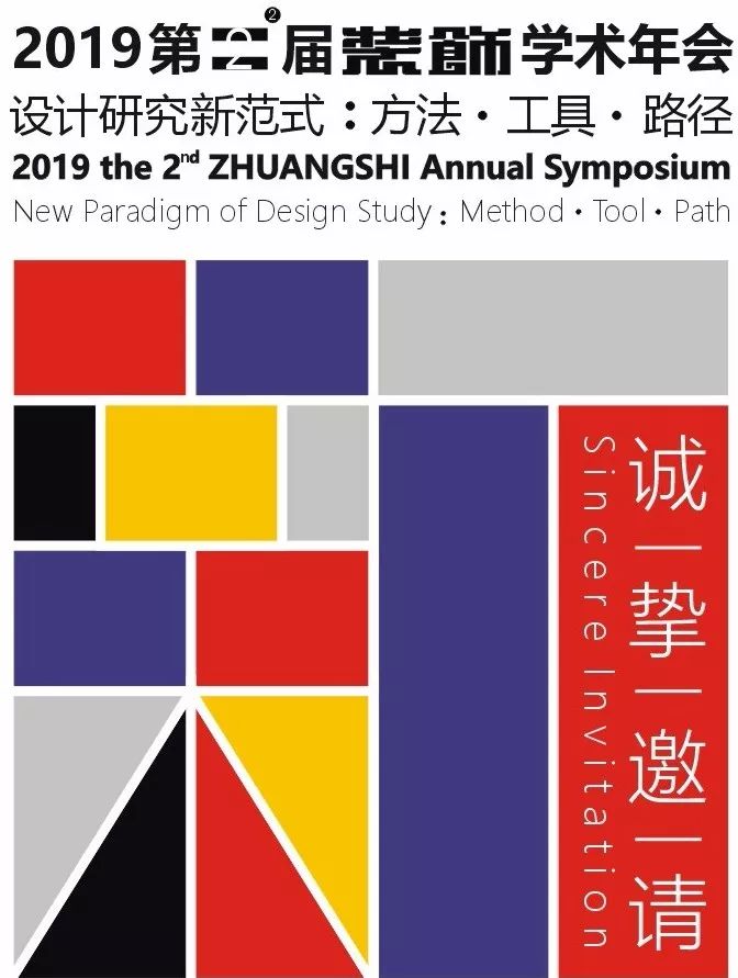 1559788586449677.jpg 2019第二届《装饰》学术年会.jpg