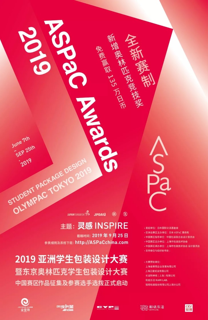 1560052634604413.jpg 免费参赛,ASPaC 2019 亚洲学生包装设计大赛征集通告.webp.jpg