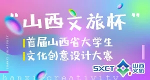 1561002561925449.jpg “山西文旅杯”首届山西省大学生文化创意设计大赛开启.webp.jpg