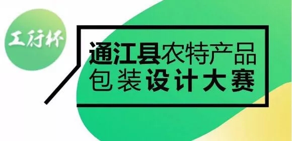工行杯通江县农特产品包装设计大赛.webp.jpg