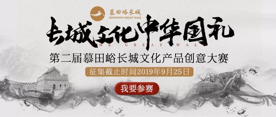 1561519808605238.jpg 第二届慕田峪长城文化产品创意大赛开启.webp.jpg