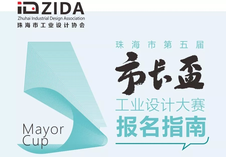 1562123361592581.jpg 珠海市第五届“市长杯”工业设计大赛工作方案.webp.jpg