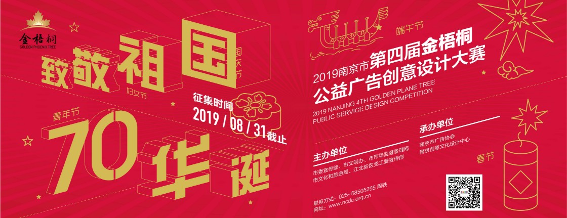 2019南京市第四届“金梧桐”公益广告创意设计大赛.jpg