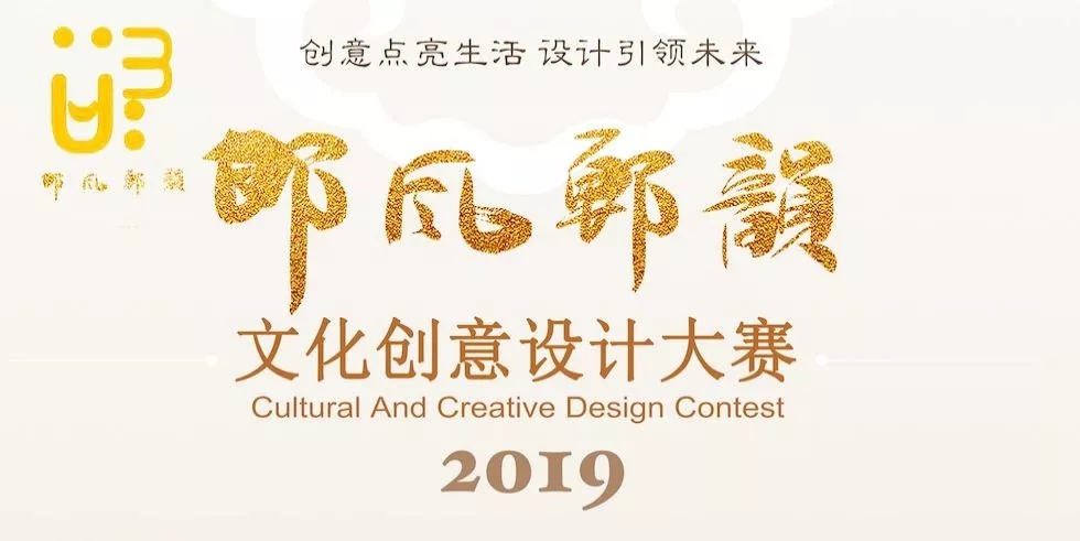 1562901474780345.jpg 2019“邯风郸韵”文化创意设计大赛.webp.jpg